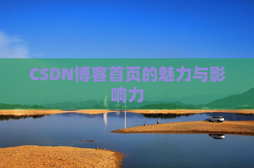 CSDN博客首页的魅力与影响力