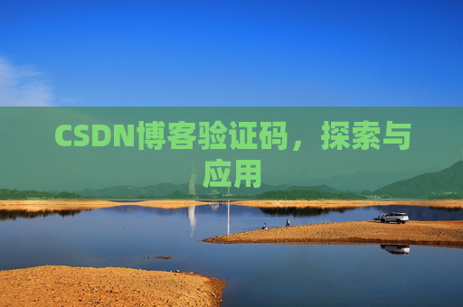 CSDN博客验证码，探索与应用