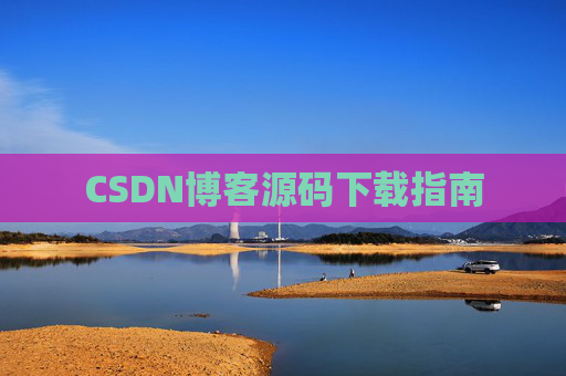 CSDN博客源码下载指南